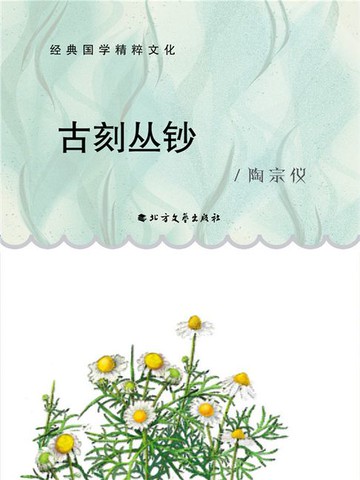 【電子書】古刻丛钞