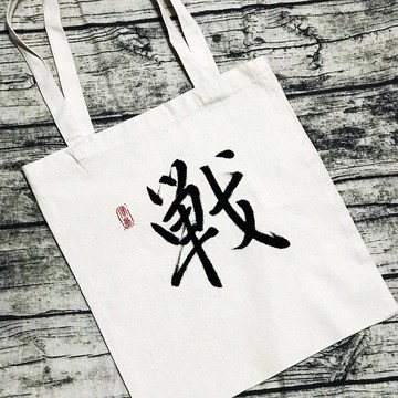 手寫布袋