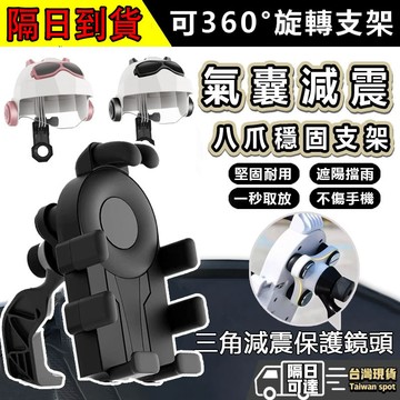 ❤隔日達+365視安達❤ 八爪減震手機支架 機車手機架 電動腳踏車 手機架機車 遮陽防盜手機架 摩托車支架 手機支架