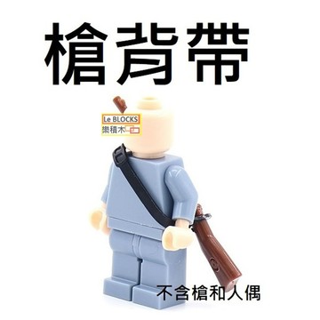樂積木【當日出貨】第三方 槍背帶 袋裝  雙色 武器 二戰 積木 軍事