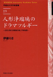 人形浄瑠璃のドラマツルギー 近松以降の浄瑠璃作者と平家物語 伊藤りさ