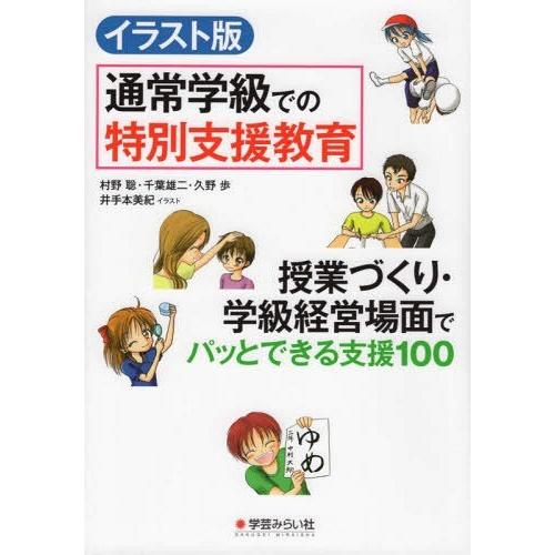 イラスト版 通常学級での特別支援教育