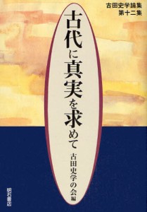 古代に真実を求めて 古田史学論集 第1集