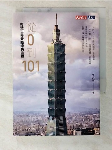 【書寶二手書T8／財經企管_S3F】從0到101：打造世界天際線的旅程_胡芝寧