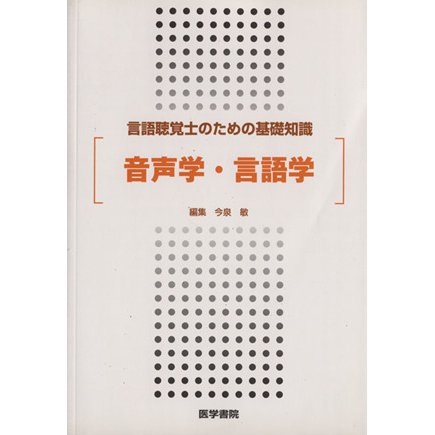 音声学・言語学／今泉敏(著者)