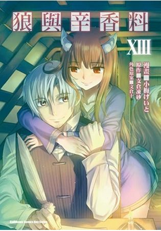 狼與辛香料（１３）漫畫