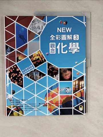【書寶二手書T4／少年童書_ZKV】中小學生必讀科學常備用書3：NEW全彩圖解觀念化學_市村均, 學研PLUS,  李彥樺