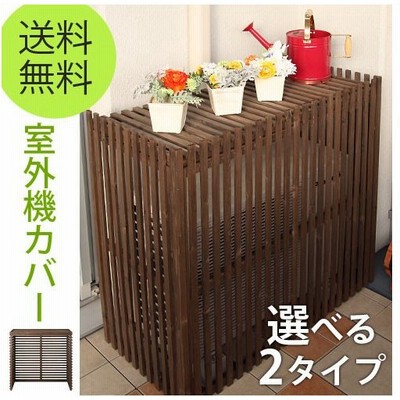 エアコンカバー 室外機 大型 エアコン室外機 日よけ Diy 花台 木製 おしゃれ ベランダ エアコン 室外機カバー 通販 Lineポイント最大0 5 Get Lineショッピング