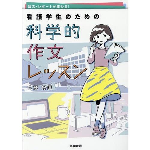 論文・レポートが変わる 看護学生のための科学的作文レッスン