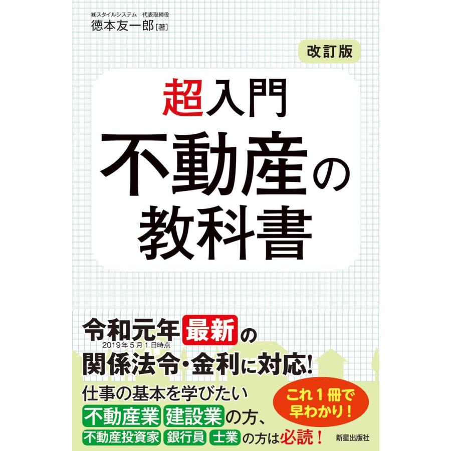 改訂版 超入門 不動産の教科書 電子書籍版   著:徳本友一郎