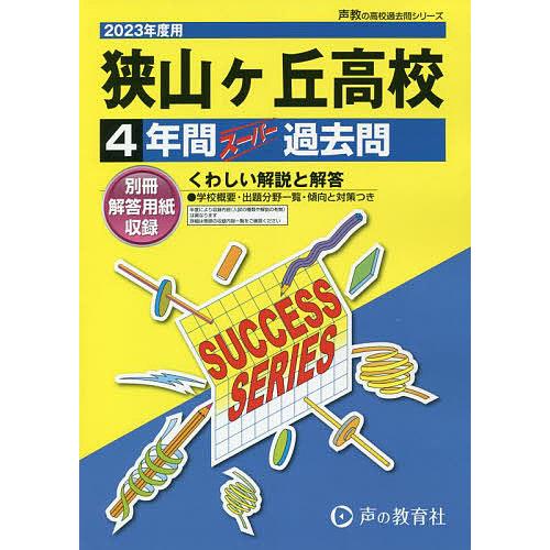 狭山ヶ丘高等学校 4年間スーパー過去問