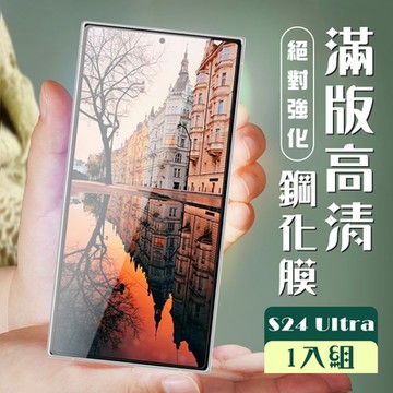 三星 S24 Ultra 保護貼全覆蓋服貼黑框高清玻璃鋼化膜