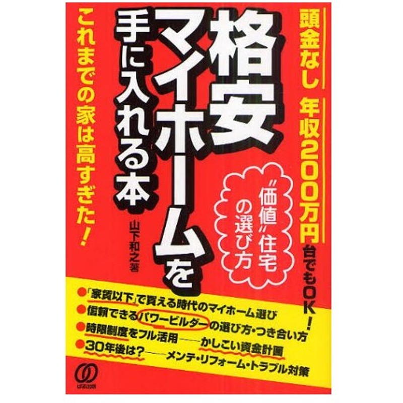 格安マイホームを手に入れる本 頭金なし年収0万円台でもok 通販 Lineポイント最大0 5 Get Lineショッピング