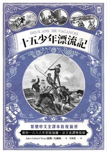 【電子書】十五少年漂流記(二版)：繁體中文全譯本首度面世│復刻1888年初版插圖│法文直譯