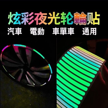 桃園店🥇炫彩夜光輪轂貼 車輪夜光貼熒光貼 汽車輪轂反光貼 輪轂警示貼 輪胎反光貼 車身防擦 防刮蹭膠條