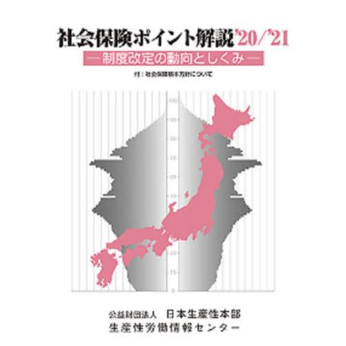 社会保険ポイント解説 制度改定の動向としくみ