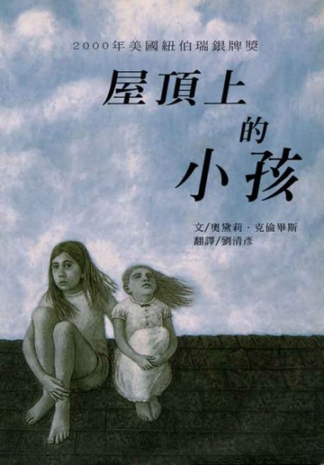 屋頂上的小孩[二手書_普通]