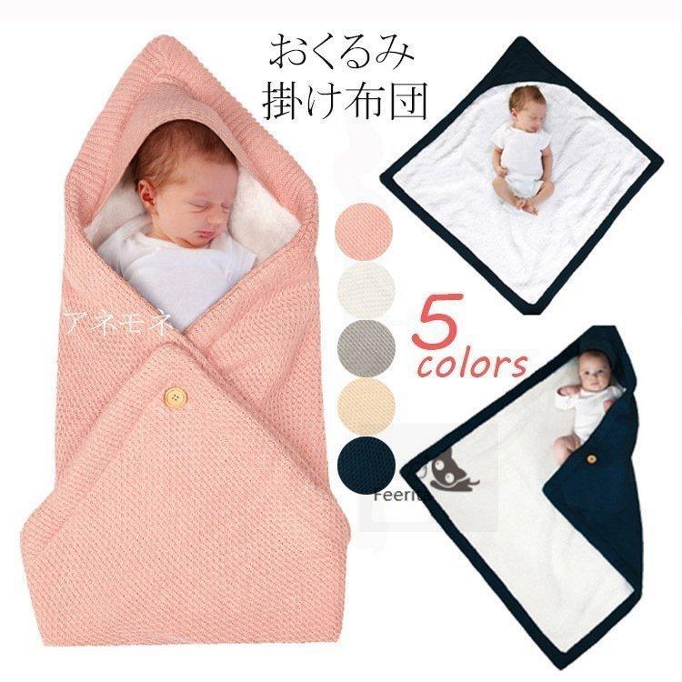 おくるみ　あったか　ねぶくろ　新生児　赤ちゃん　毛布　ふわふわ　冬　外出
