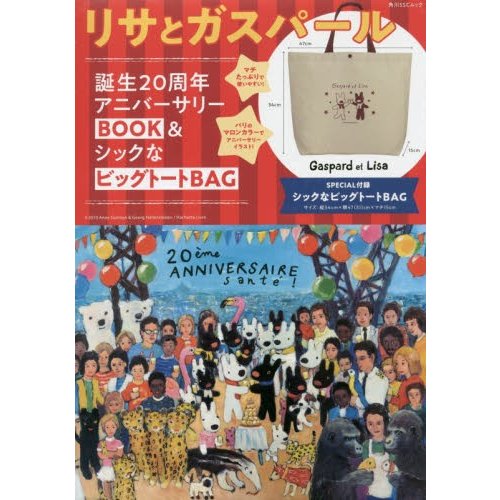 リサとガスパール誕生20周年アニバーサリーBOOK シックなビッグトートBAG