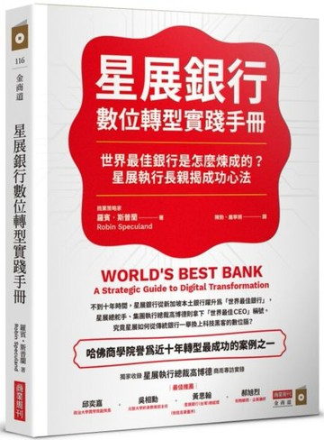 星展銀行數位轉型實踐手冊：世界最佳銀行是怎麼煉成的？星展執行長親揭成功心法【城邦讀書花園】