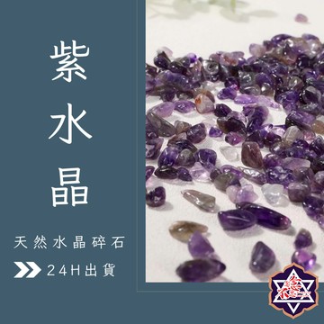 [念念不忘水晶已鑑定有證書]天然礦採 水晶碎石 紫水晶 魚缸花盆造景石 消磁石 水晶擴香 水晶 能量石 風水