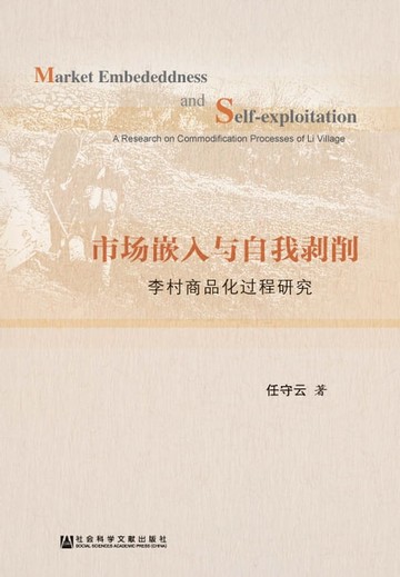 【電子書】市场嵌入与自我剥削：李村商品化过程研究