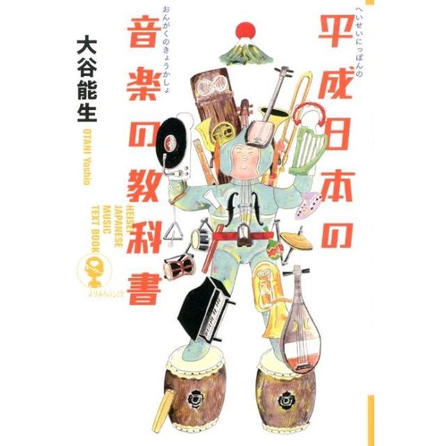 平成日本の音楽の教科書 大谷能生