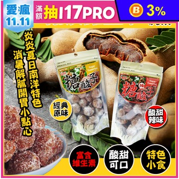 【Aji】涮嘴糖漬羅望子140g 糖酸子