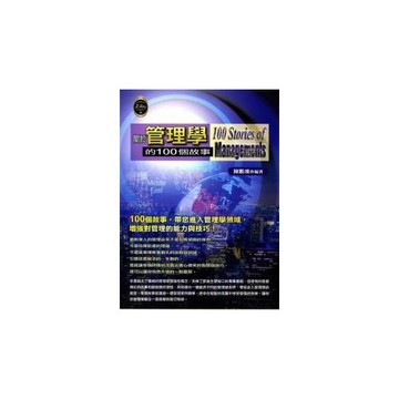關於管理學的100個故事