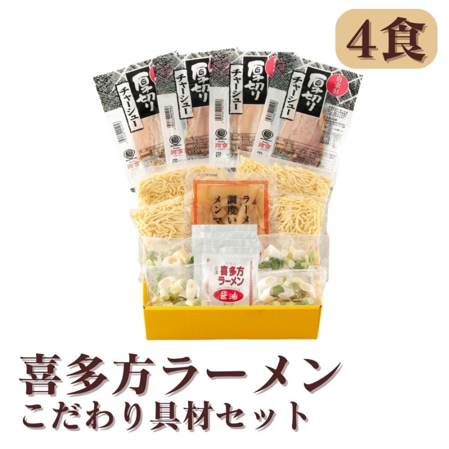 直送 ラーメン 麺類 喜多方ラーメン 喜多方ラーメン こだわり具材セット・詰め合わせ (生麺120ｇ×4、醤油スープ35ｇ×4、チャーシュー25ｇ×4、...