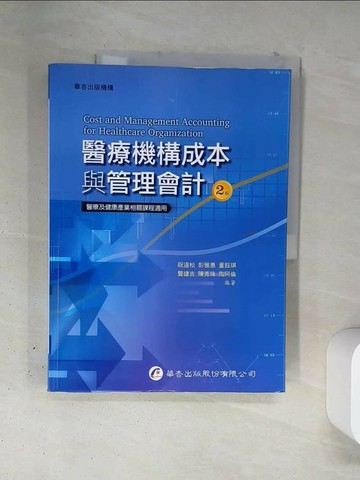 【書寶二手書T6／大學理工醫_T4X】醫療機構成本與管理會計（2版）_祝道松, 彭雅惠, 董鈺琪, 龔建吉, 陳秀珠, 陶阿倫