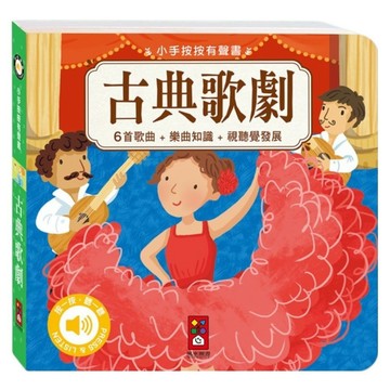 古典歌劇 小手按按有聲書 1歲以上  古典歌劇 紅色 + 藍色