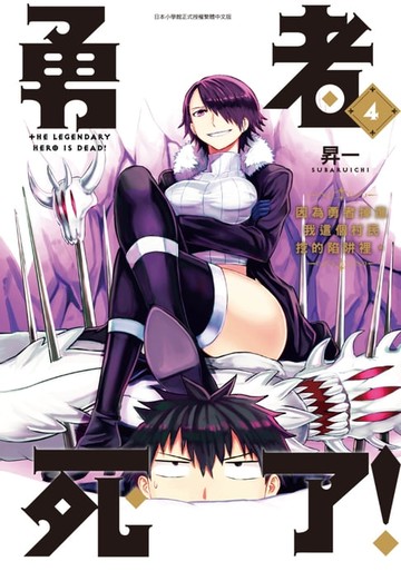 【電子書】勇者死了！因為勇者掉進我這個村民挖的陷阱裡。(04)