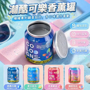 台灣出貨✨ 珊陽可樂罐香膏 車載固體香水 汽車擺件香薰 持久空氣清新劑 經典古龍 夏日甜瓜 浪漫邂逅 繽紛炫彩
