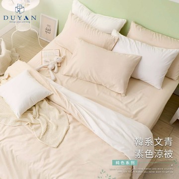 【DUYAN 竹漾】舒柔棉素色涼被 / 多款任選 台灣製 (集點換購)