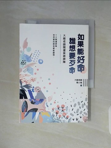【書寶二手書T5／命理_WF2】如果能好命，誰想要歹命：大維老師開運紫微牌陣_大維老師, 青小鳥