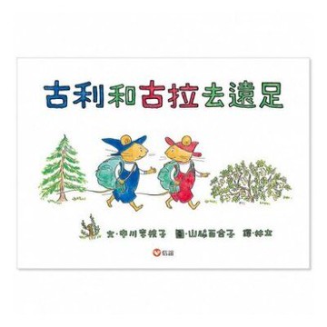 信誼_古利和古拉去遠足/古利和古拉/古利和古拉種南瓜