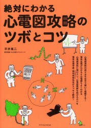 絶対にわかる心電図攻略のツボとコツ 平井恵二 著 大上丈彦 医学監修