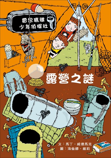 露營之謎：雷思瑪雅少年偵探社10