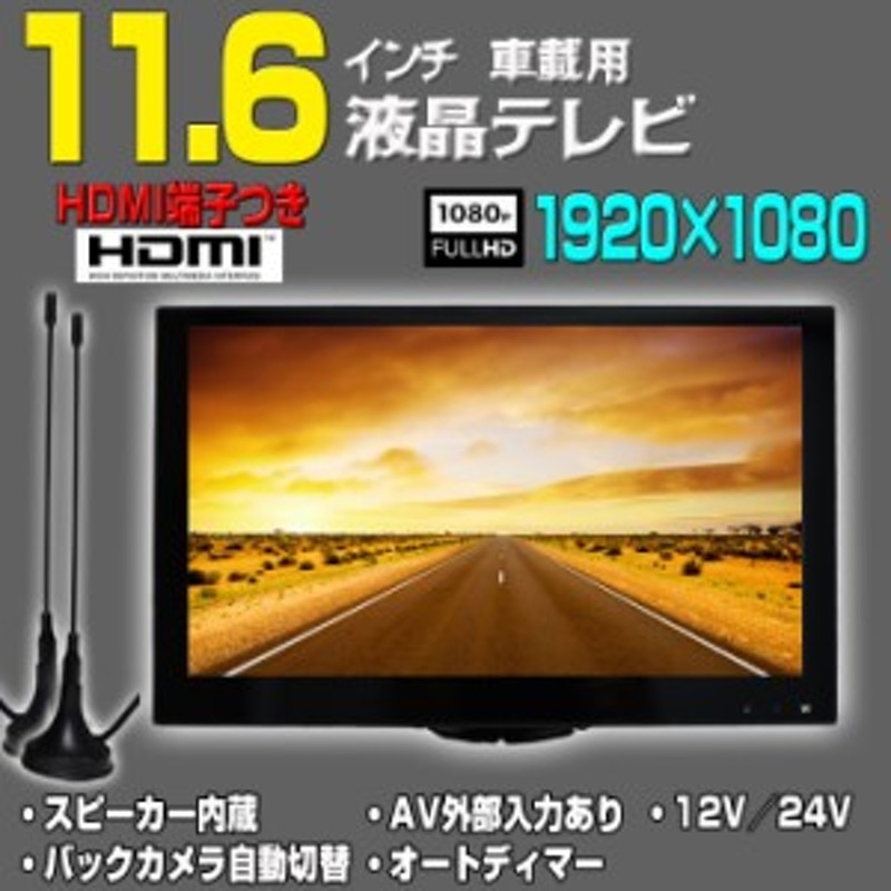 新型 車載 12v 24v１１．６インチフルセグテレビ トラック対応 ＲＣＡ映像 音声入力 HDMI端子 バックカメラ自動切り替え オートディマー |  LINEショッピング