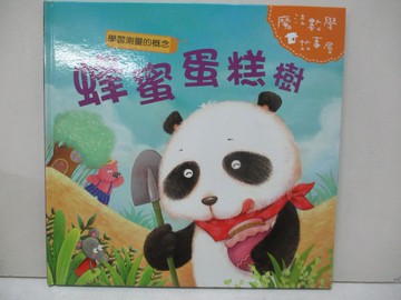 【書寶二手書T4／少年童書_YIM】蜂蜜蛋糕樹 : 學習測量的概念_陳秀琴主編