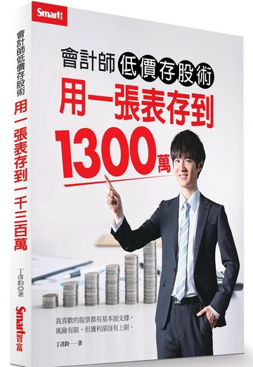 會計師低價存股術 用一張表存到1300萬
