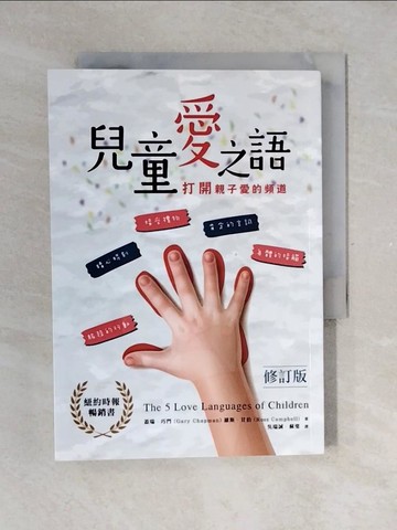 【書寶二手書T6／親子_V4I】兒童愛之語(修訂版)：打開親子愛的頻道_蓋瑞．巧門, 羅斯．甘伯, 吳瑞誠, 蘇斐