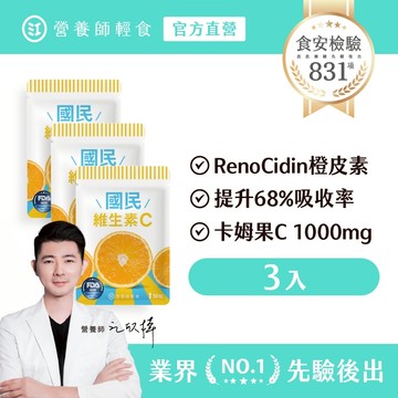 ❮營養師輕食❯國民維生素Ｃ 三入組 （30顆/入）1000mg 卡姆果維他命 C+RenoCidin® 橙皮素，快速有感