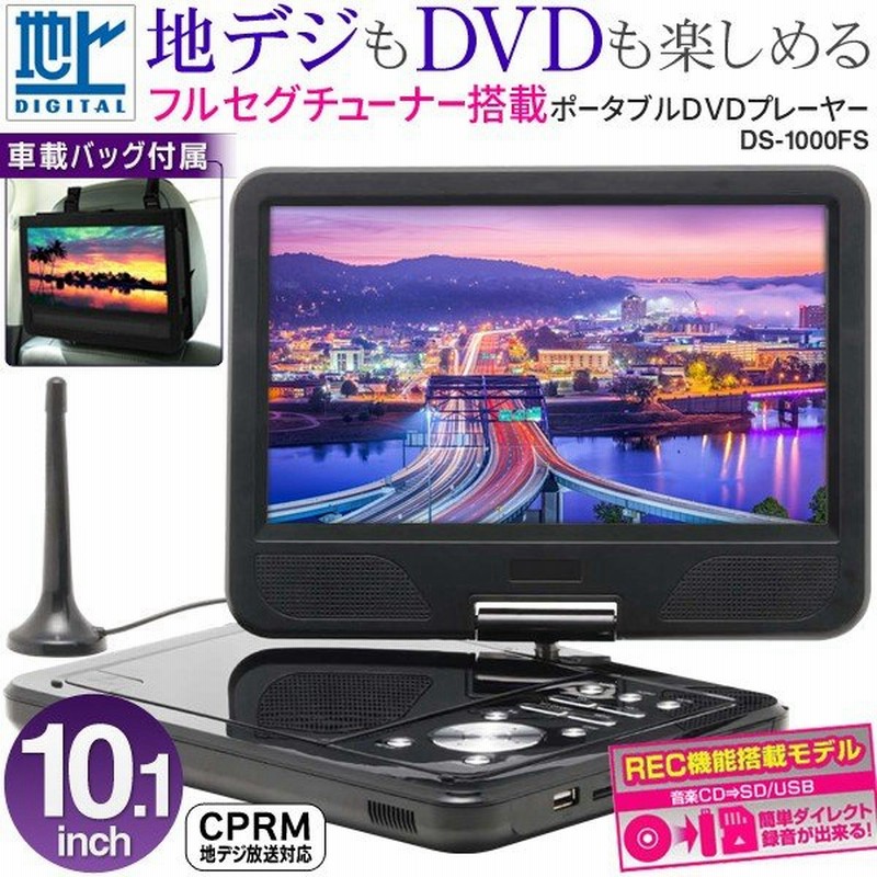 送料無料 外でも地デジ Dvdが楽しめる フルセグtv搭載 10インチ液晶ポータブルdvdプレーヤー B Cas 車載用バッグ付 3電源対応 10型 フルセグdvd 1000fs 通販 Lineポイント最大0 5 Get Lineショッピング