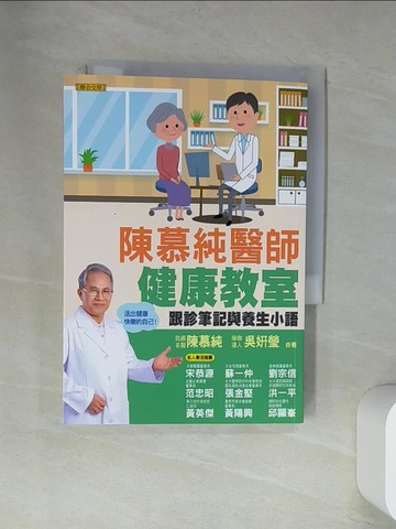 【書寶二手書T8／養生_UW4】陳慕純醫師健康教室：跟診筆記與養生小語（活出健康快樂的自己！）_陳慕純, 吳妍瑩