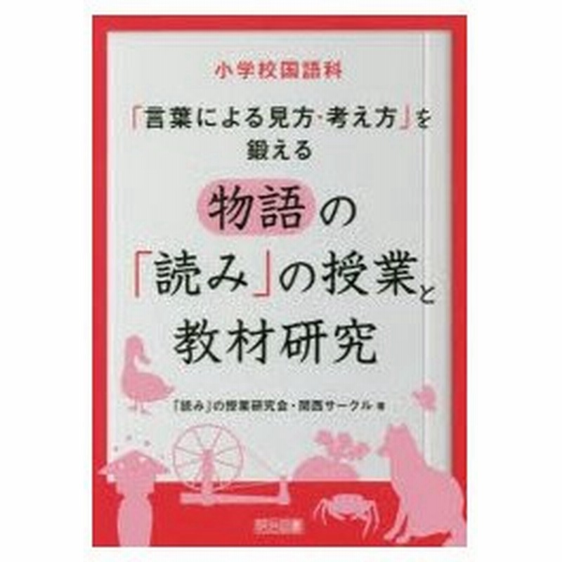 小学校国語科 言葉による見方 考え方 を鍛える物語の 読み の授業と教材研究 通販 Lineポイント最大0 5 Get Lineショッピング