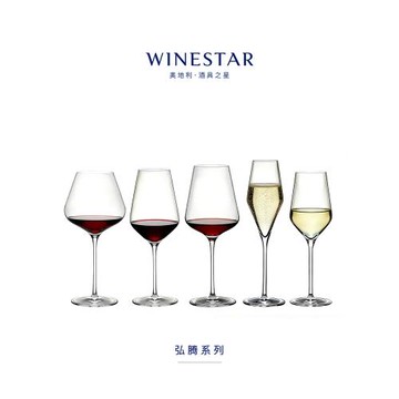 奧地利進口winestar弘騰系列水晶玻璃紅酒杯香檳杯白葡萄酒杯