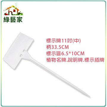 【綠藝家】標示牌11吋(中)柄33.5CM標示區6.5*10CM植物名牌.說明牌.標示插牌