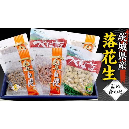 ふるさと納税 茨城県 牛久市 茨城県産 落花生 詰め合わせ 15,000円 納税返礼品 )　1,140ｇ 食べ比べ セット 国産 豆 素焼き 殻付き ピーナッツ バタピー 高…